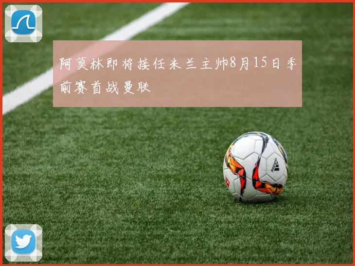阿莫林即将接任米兰主帅8月15日季前赛首战曼联