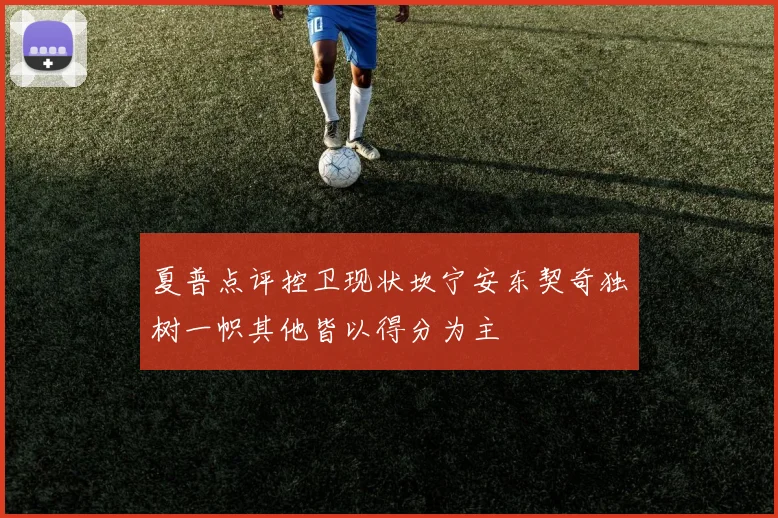 夏普点评控卫现状坎宁安东契奇独树一帜其他皆以得分为主